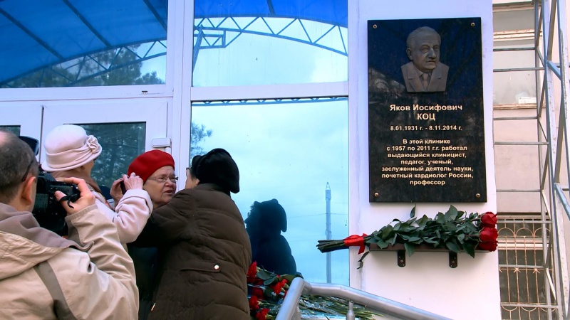 В Оренбурге открыта мемориальная доска почетному кардиологу России Якову Коцу